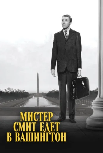 Мистер Смит едет в Вашингтон (1939) онлайн бесплатно